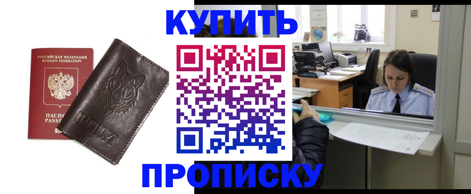 прописка штамп в Краснознаменске